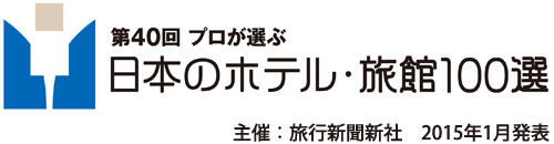 第40回　プロが選ぶ日本のホテル・旅館100選