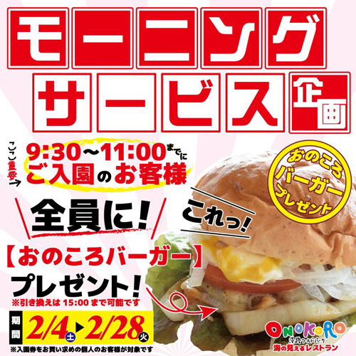 　淡路ワールドパークＯＮＯＫＯＲＯ　入園者に「おのころバーガー」をプレゼント