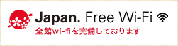 全館wi-fiを完備しております