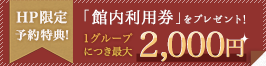 ベストレート&館内利用券 2,000円 自社HP予約特典へ  事前決済で館内利用券プラス1,000円贈呈