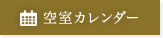 空室カレンダー