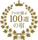 プロが選ぶ100選の宿