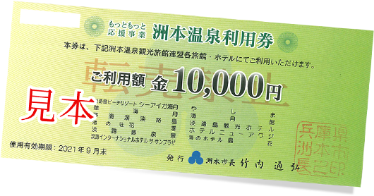 洲本温泉利用券 3.5万円分 枚数は相談可-