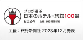 プロが選ぶ日本のホテル・旅館100選