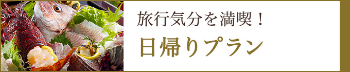 旅行気分を満喫！日帰りプラン