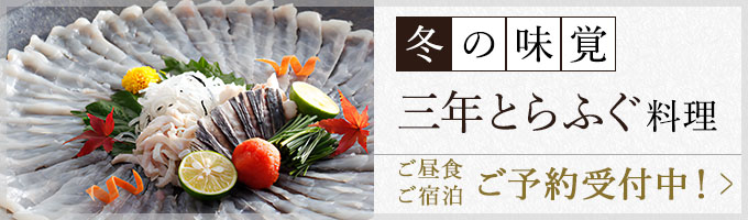 冬の味覚三年とらふぐ料理 ご予約受付中！