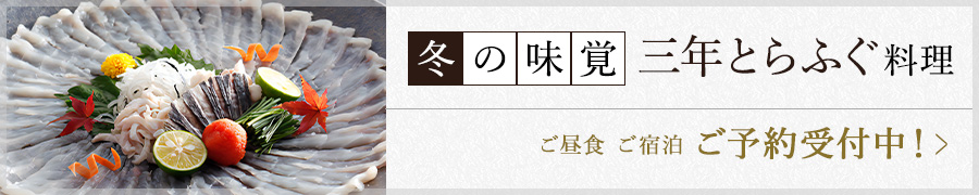 冬の味覚三年とらふぐ料理 ご予約受付中!