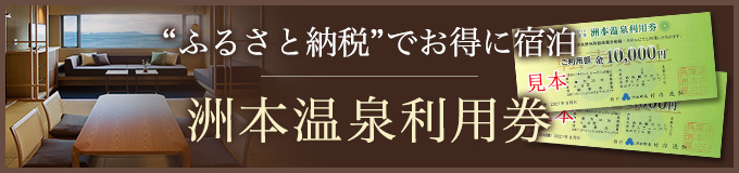 “ふるさと納税”でお得に宿泊 洲本温泉利用券