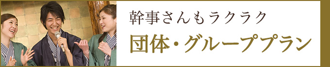 幹事さんもラクラク 団体・グループプラン