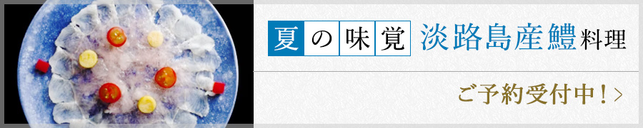 夏の味覚淡路島鱧料理 ご予約受付中！