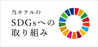 当ホテルのSDGsへの取り組み