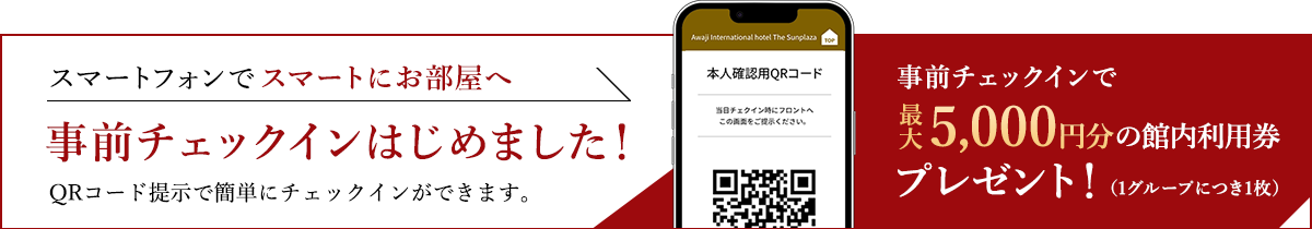 事前チェックインはじめました！