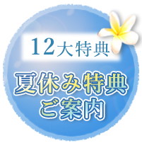 夏休み12大特典