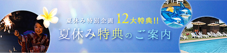 夏休み特典のご案内