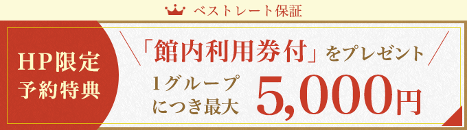 「館内利用券付」をプレゼント 1グループにつき最大2,000円