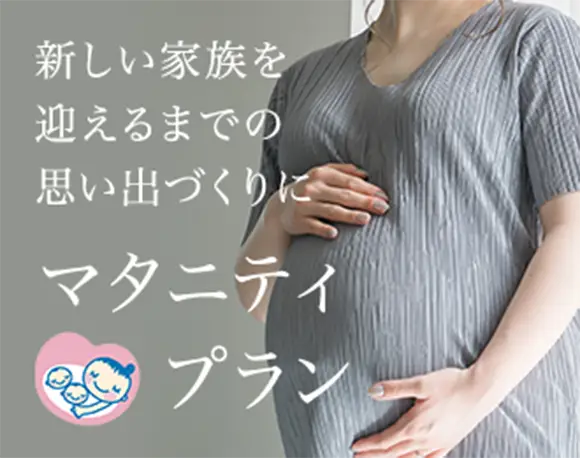 新しい家族を迎えるまでの思い出づくりに マタニティプラン