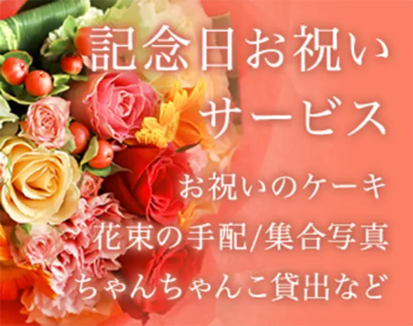 記念日お祝いサービス お祝いのケーキ 花束の手配 集合写真 ちゃんちゃんこ貸出など