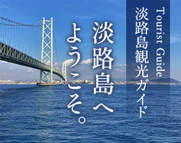 淡路島観光ガイド Tourist Guide 淡路島へようこそ。