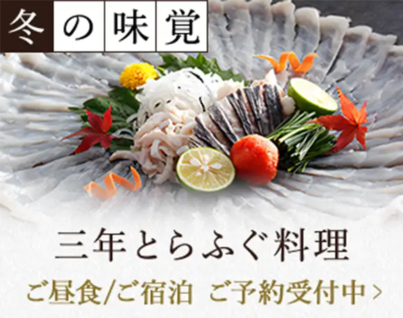 冬の味覚 三年とらふぐ料理