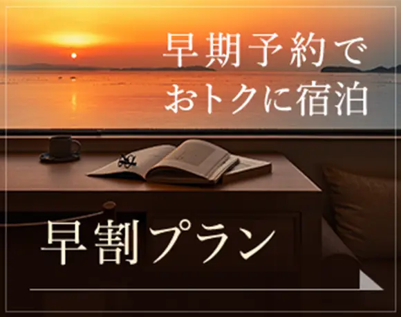 早期予約でおトクに宿泊 早割プラン