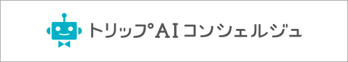 トリップAIコンシェルジュ