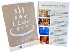 サウナととのいガイド