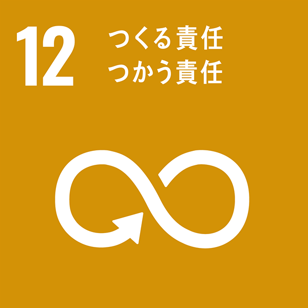 12 つくる責任使う責任