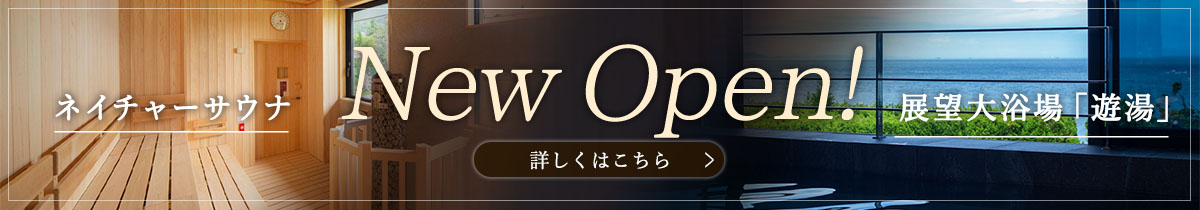 関西最大級のサウナと展望大浴場がオープン！