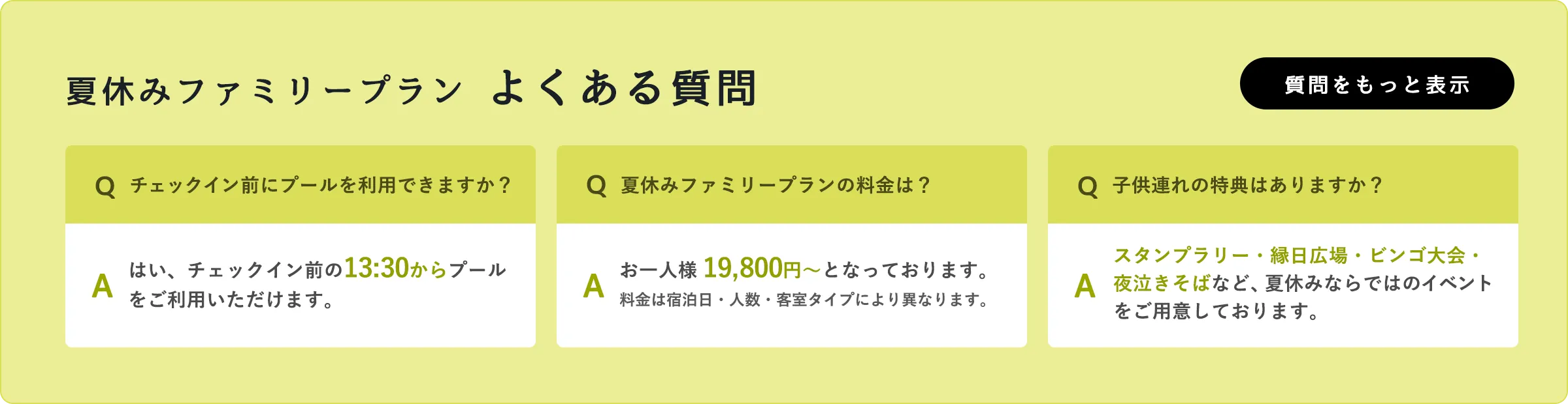 夏休みファミリープラン よくある質問