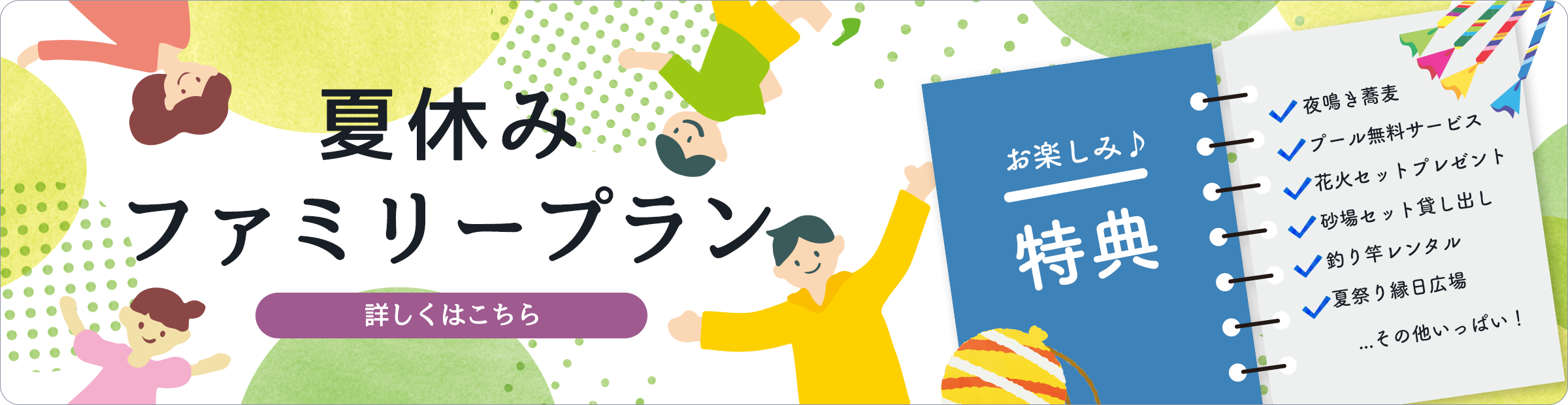 夏休みファミリープラン