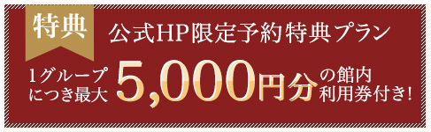 公式HP限定予約特典プラン