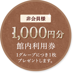 非会員様1,000円分館内利用券