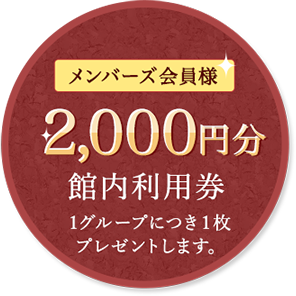 メンバーズ会員様2,000円分館内利用券