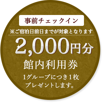 自動チェックイン1,000円分館内利用券