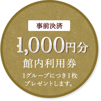 事前決済1,000円分館内利用券