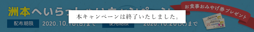 洲本へいらっしゃいキャンペーン