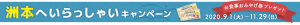 洲本へいらっしゃいキャンペーン