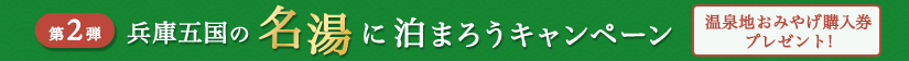 兵庫五国の名湯に泊まろうキャンペーン第2弾