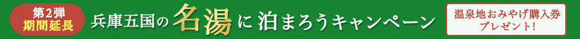 兵庫五国の名湯に泊まろうキャンペーン第2弾　期間延長！